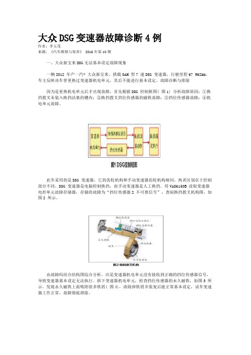 大众DSG变速器故障诊断4例