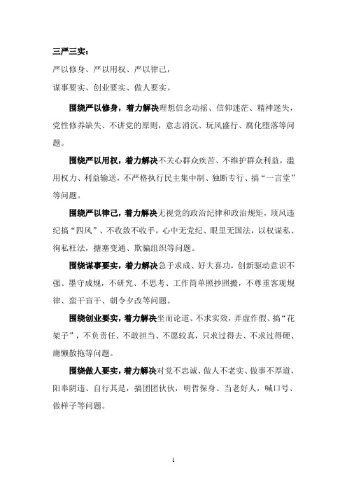 “三严三实”“四风”等主要内容