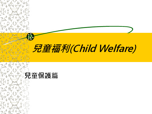 儿童福利(ChildWelfare)