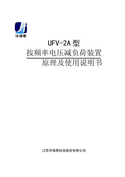 UFV-2A型按频率电压减负荷装置原理及使用说明书