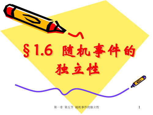 概率论—随机事件的独立性