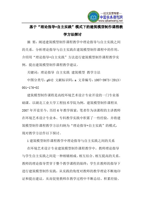 基于“理论指导+自主实践”模式下的建筑模型制作课程教学方法探讨