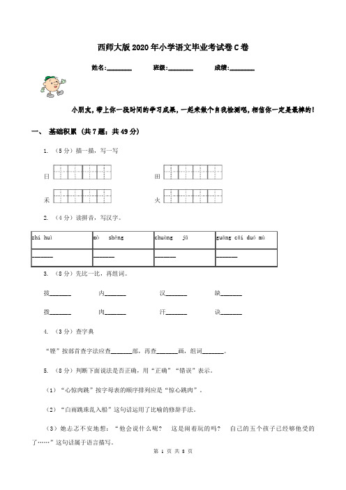 西师大版2020年小学语文毕业考试卷C卷