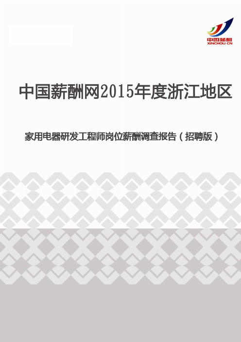 2015年度浙江地区家用电器研发工程师岗位薪酬调查报告(招聘版)