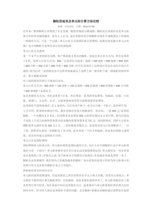 橱柜的延米及单元柜计算方法比较