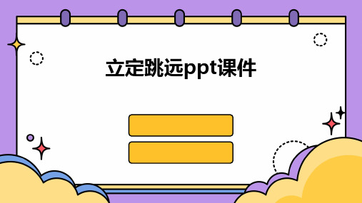 立定跳远ppt课件