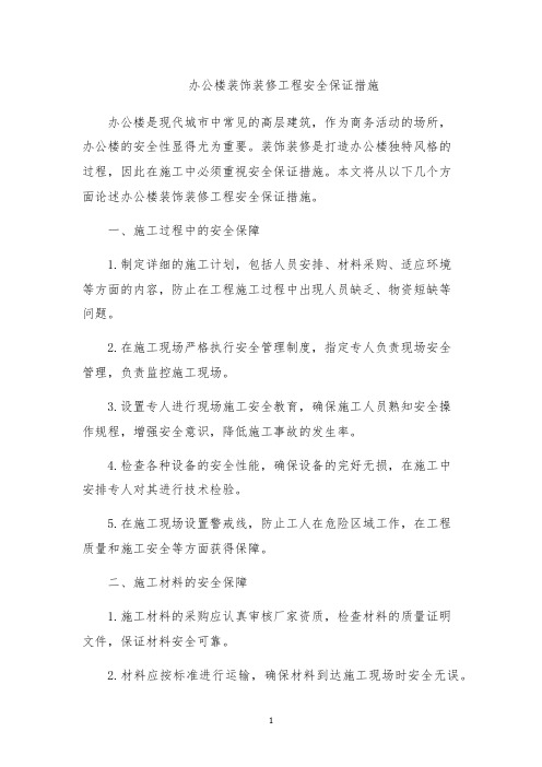 办公楼装饰装修工程安全保证措施