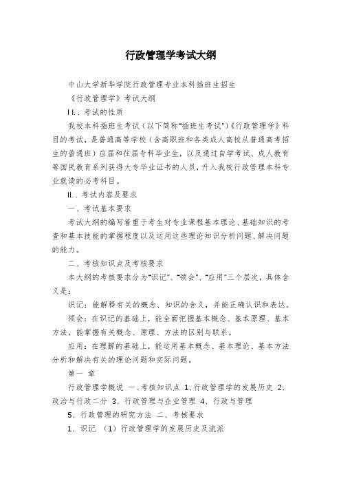 行政管理学考试大纲