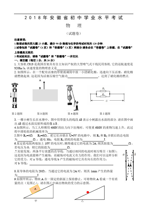 安徽省2018年中考物理试题(Word版,含答案)