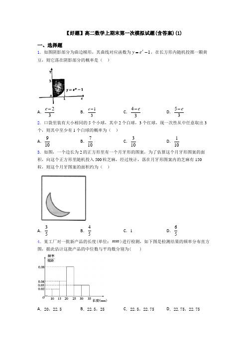 【好题】高二数学上期末第一次模拟试题(含答案)(1)