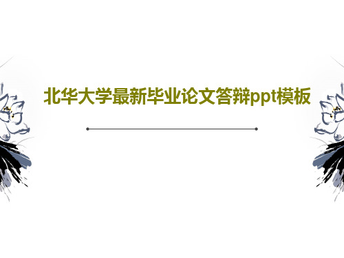 北华大学最新毕业论文答辩ppt模板PPT文档共32页