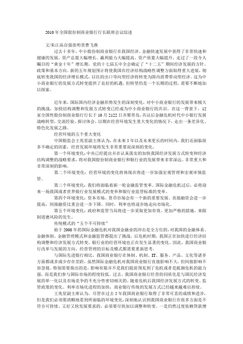 2010年全国股份制商业银行行长联席会议综述