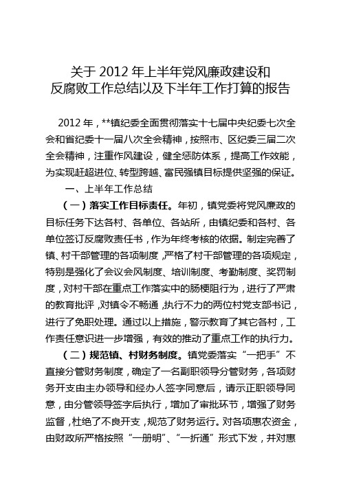 关于2012年上半年党风廉政建设和反腐败工作总结以及下半年工作打算的报告