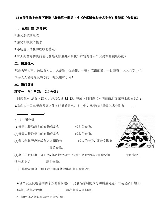 济南版生物七年级下册第三单元第一章第三节《合理膳食与食品安全》导学案(含答案)