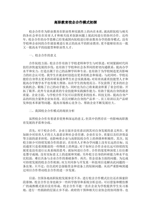 高职教育校企合作模式初探