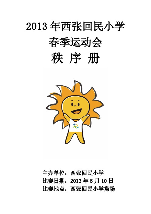 2013西张回民小学春季运动会秩序册