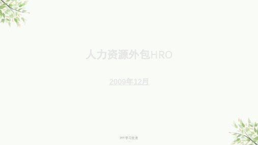 人力资源外包HRO优势课件
