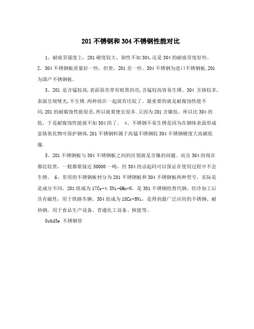 201不锈钢和304不锈钢性能对比