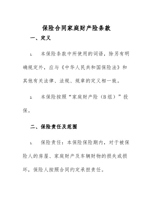 2025年保险合同家庭财产险条款