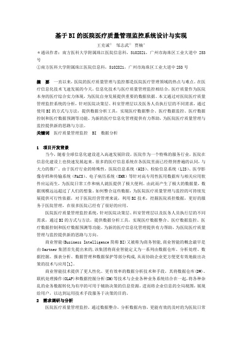 【医疗信息化】基于BI的医院医疗质量管理监控系统设计与实现