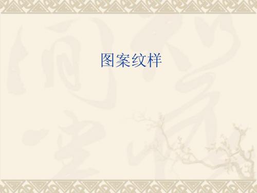 图案课件