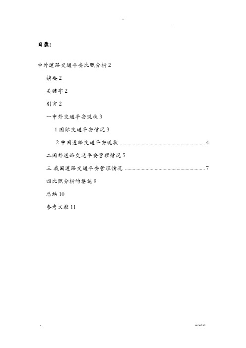 中外道路交通安全对比分析