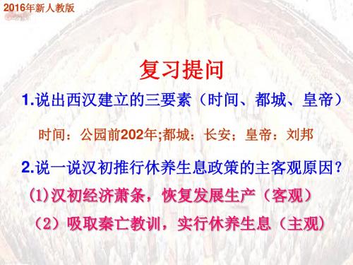 2016年秋新人教版七年级历史上册12课汉武帝巩固大一统王朝