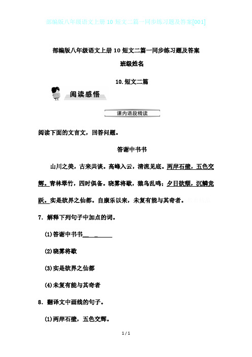 部编版八年级语文上册10短文二篇一同步练习题及答案[001]