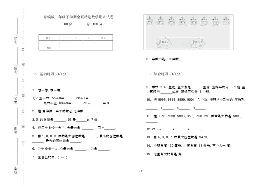 部编版本小学二年级的下学期全真精选数学期末试卷习题.docx