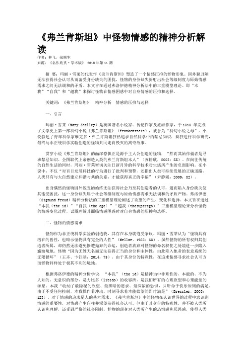 《弗兰肯斯坦》中怪物情感的精神分析解读