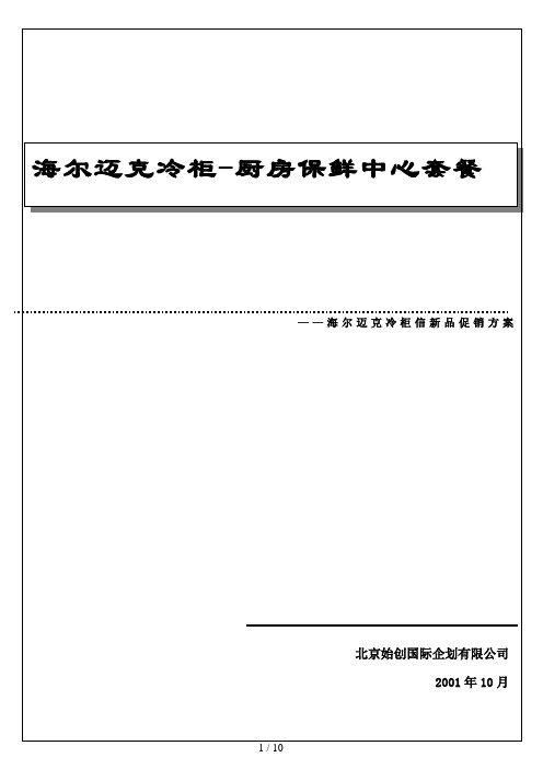 海尔迈克冷柜新品SP方案