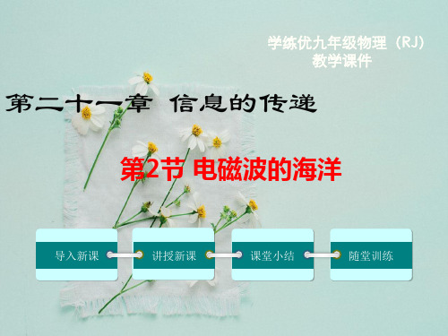 物理八下第2节 电磁波的海洋