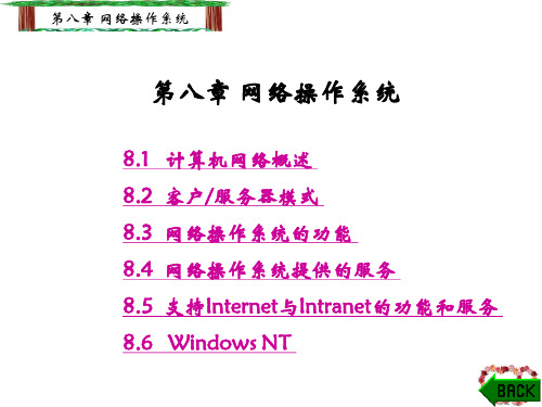 第八章 网络操作系统__计算机操作系统(修订版)(汤子瀛)