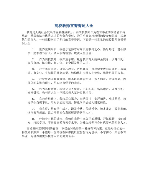 高校教师宣誓誓词大全(一)