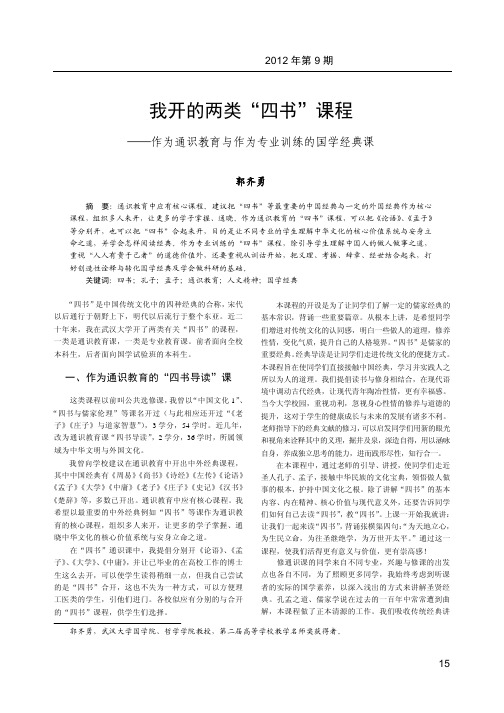 我开的两类“四书” 课程