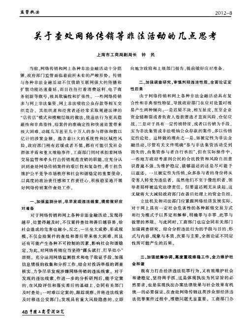 关于查处网络传销等非法活动的几点思考