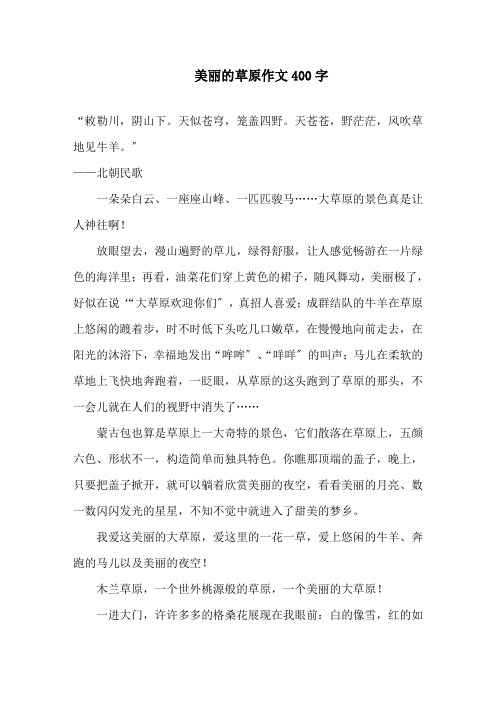 美丽的草原作文400字精选