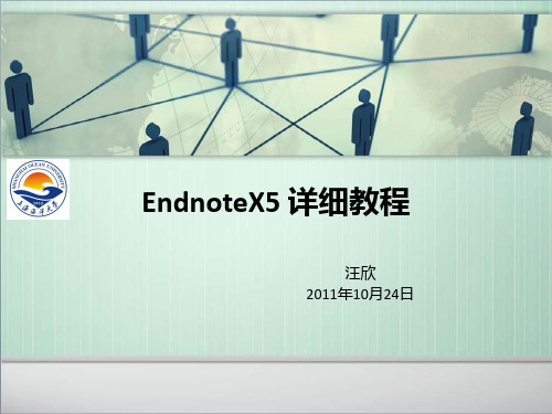 endnoteX5详细教程_包括怎样自己编辑参考文献格式