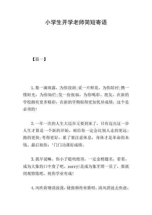 小学生开学老师简短寄语