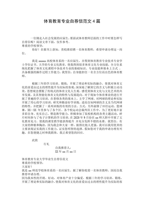 体育教育专业自荐信范文4篇