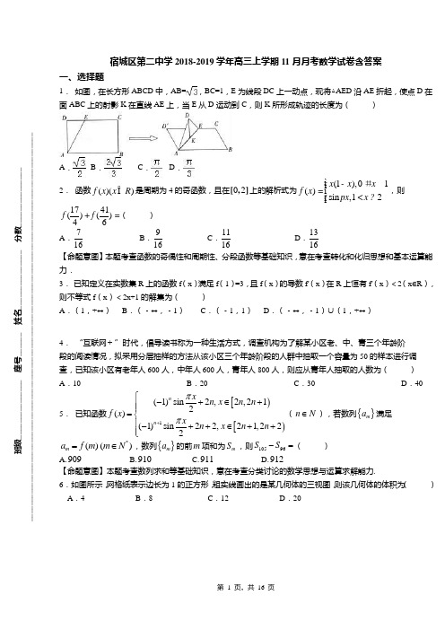 宿城区第二中学2018-2019学年高三上学期11月月考数学试卷含答案