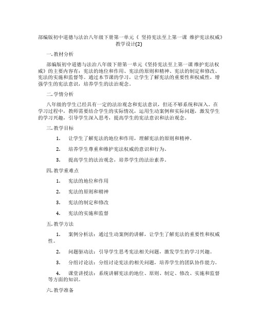 部编版初中道德与法治八年级下册第一单元《 坚持宪法至上第一课 维护宪法权威》教学设计(2)