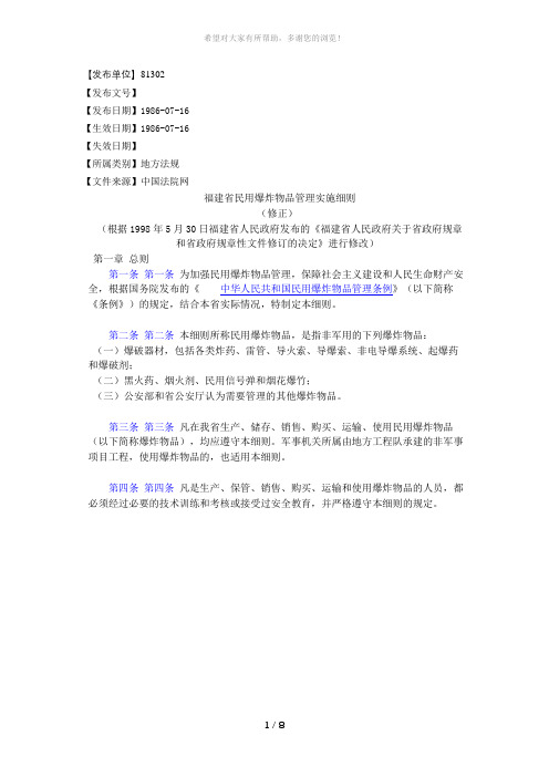 福建省民用爆炸物品管理实施细则