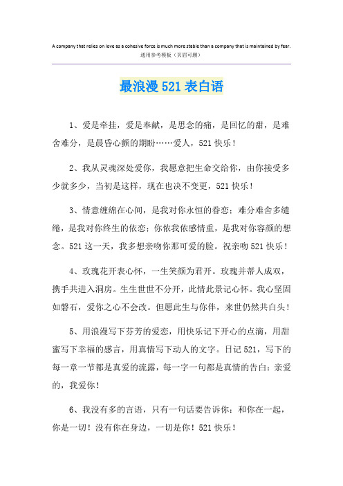 最浪漫521表白语