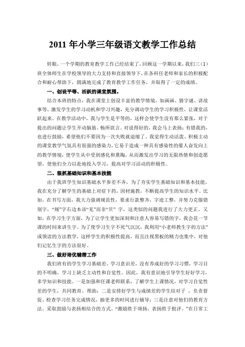 2011年小学三年级语文教学工作总结.doc