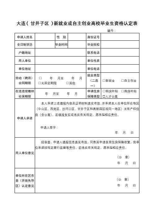 大连(甘井子区)新就业或自主创业高校毕业生资格认定表【模板】