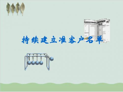 持续建立准客户名单讲义课程PPT课件( 12页)