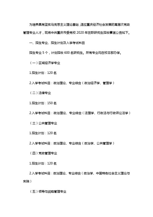 中共重庆市委党校在职研究生招生简章