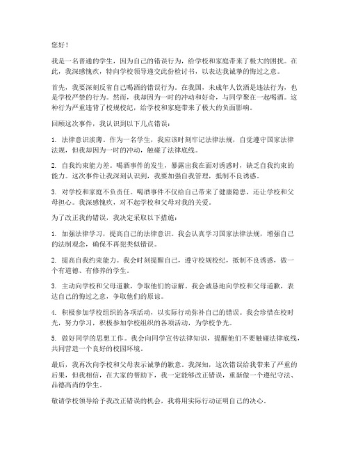 学生喝酒严重警告处分检讨书