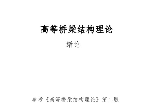 桥梁结构分析理论与方法—绪论作业